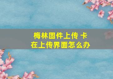 梅林固件上传 卡在上传界面怎么办